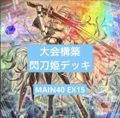 002 閃刀姫 せんとうき 本格構築済みデッキ 遊戯王 - メルカリ