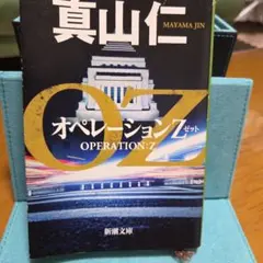 【メルカリ便】オペレーションゼット(真山仁著)