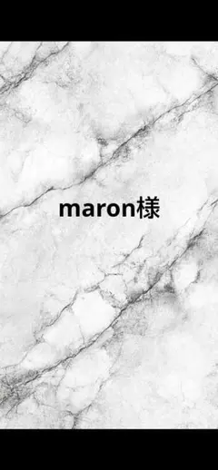 maron様専用