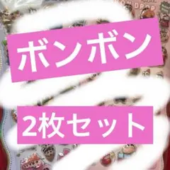 な*朗様 ボンボンドロップシール