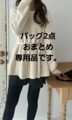 LAUIR 長袖ニット・バッグ2点　おまとめのサムネイル