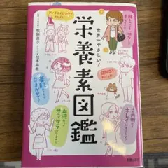 世界一やさしい! 栄養素図鑑
