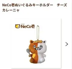 全6種コンプリート】ココイチ ネコイチ ぬいぐるみキーホルダー NeCo壱