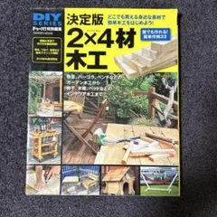 DIYシリーズ 2×4材木工