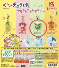 ぐ〜チョコランタン　めじるしアクセサリー