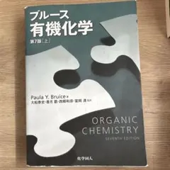 2025年最新】ブルース有機化学の人気アイテム - メルカリ