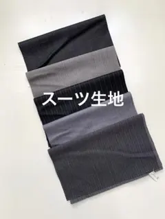 スーツ生地No.3 サンプル生地　ハギレ　5枚　ハンドメイド
