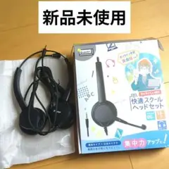 新品未使用　快適スクールヘッドセット　耳を守る安心安心設計　有線ヘッドフォン