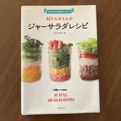 NYスタイルのジャーサラダレシピ