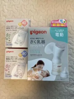 搾乳器　さく乳器　ピジョン母乳アシスト+α