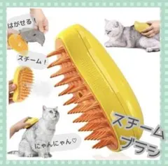 スチームブラシ ペットブラシ イエロー　ブラシ USB充電 蒸気  高品質