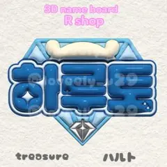 treasure ハルト 渡辺温斗 ぷっくりネームボード