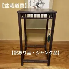 L373」長期保管品 紫檀 高卓 花台 唐木 - メルカリ