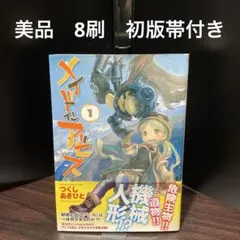 2026年最新】メイドインアビス 初版の人気アイテム - メルカリ