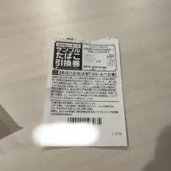 サンプルたばこ引換券 450円