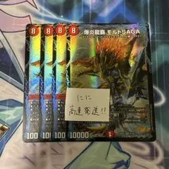 爆炎龍覇 モルトSAGA　4枚