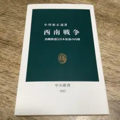 2026年最新】西南戦争の人気アイテム - メルカリ