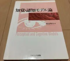 知覚・認知モデル論