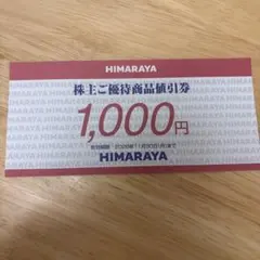 ヒマラヤ 株主ご優待商品値引券 1000円分 - メルカリ