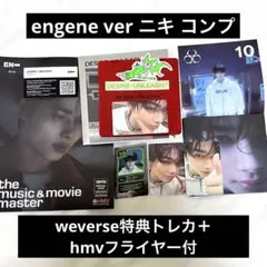 ENHYPEN ENGENE ver コンプ weverse hmv特典 ニキ