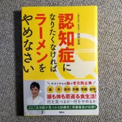 認知症になりたくなければラーメンをやめなさい