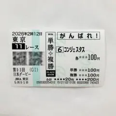 2026年最新】がんばれ応援馬券の人気アイテム - メルカリ
