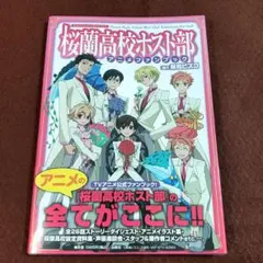桜蘭高校ホスト部 設定資料集 コスプレ編 - メルカリ