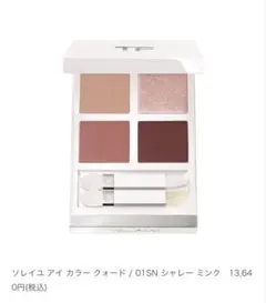 TOM FORDトムフォード　アイカラークォード　01SN シャレーミンクのサムネイル