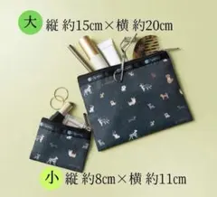 BAILA バイラ 付録 レスポートサック ワンコ柄ポーチ　セット　新品