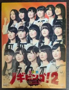 乃木坂46/NOGIBINGO!2 DVD-BOX〈4枚組〉 - メルカリ