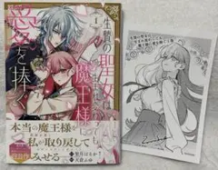 生贄の聖女は生まれ変わっても魔王様に愛を捧ぐ 1