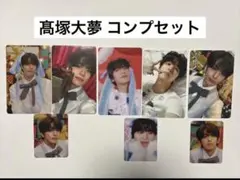 INI 髙塚大夢 CD封入トレカ コンプセット