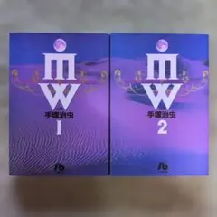 MW(ムウ)1