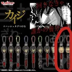 カイジ　#ハッシュタグつける　ラバーキーホルダー　ガチャガチャ　ハンチョウ2種