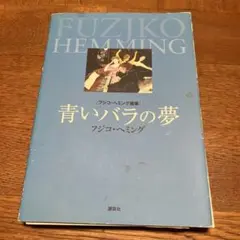 青いバラの夢 フジコ・ヘミング画集 - メルカリ