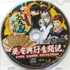 「文明開華 葵座異聞録」電撃Girl'sStyle付録オリジナルドラマCD