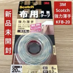新品未開封‼️3M Scotch 布用両面テープ KFB-20 強力薄手のサムネイル