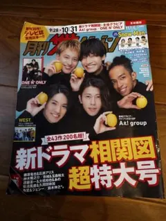 月刊ザテレビジョン 2024年11月号　首都圏版