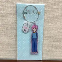 道枝駿佑　なにわ男子 キーホルダー なにわのにわ