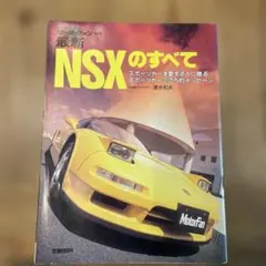 最新　NSXのすべて　モーターファン