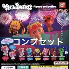 ☆ウイルスイーツ フィギュアコレクション コンプセット