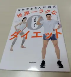 にこたん様専用♪世界一ラクなゼロパワーダイエット 帯なし