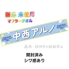 新品 中西アルノ 乃木坂46 真夏の全国ツアー 2026 個別マフラータオル