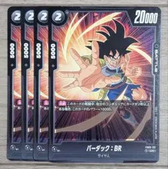 ドラゴンボールフュージョンワールド バーダック FB08-111 UC 4枚