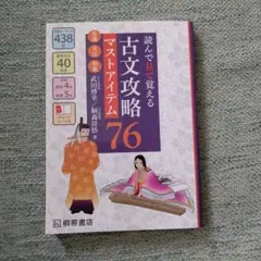 読んで見て覚える 古文攻略マストアイテム76〈常識・文法・和歌〉