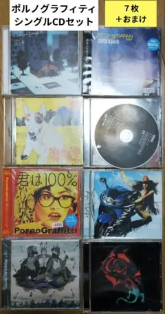 ポルノグラフィティ シングルCDセット 7枚＋おまけ