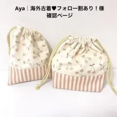 Aya｜海外古着♥フォロー割あり！様確認ページ