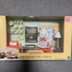 新品未使用♡シルバニアファミリー　おすすめリビングルームセット 家具セット