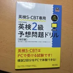 英検S-CBT専用英検準2級予想問題ドリル : 文部科学省後援