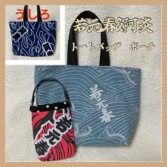 相撲　若元春　阿炎　トートバッグ　スマホポーチ　ハンドメイド　浴衣　反物